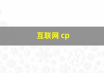 互联网 cp